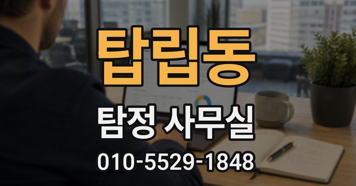 탑립동 탐정 사무실