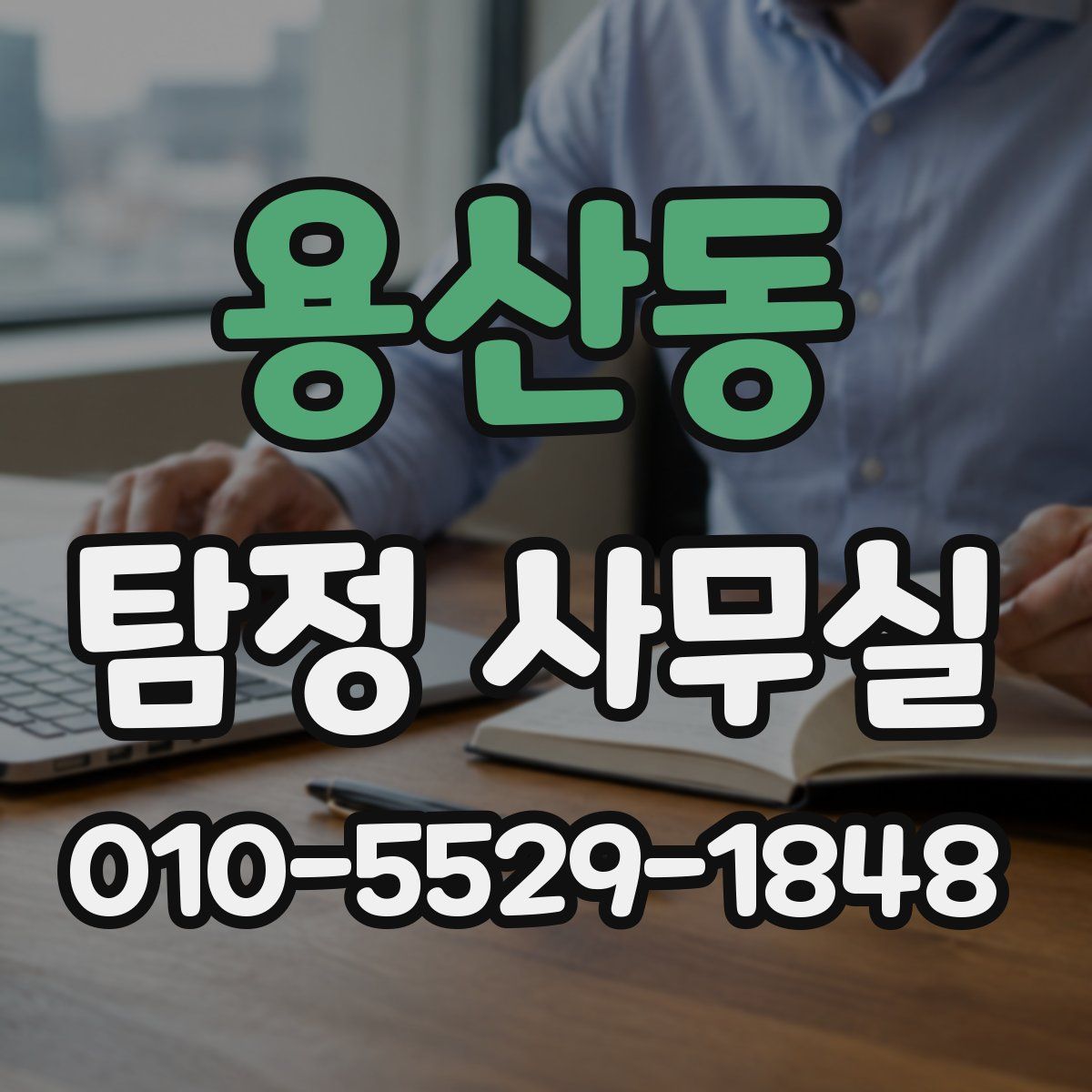 용산동 탐정 사무실