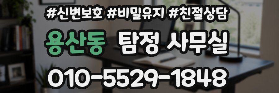용산동 탐정 사무실