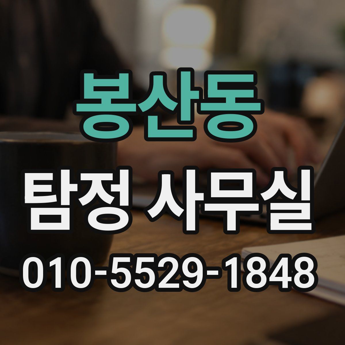 봉산동 탐정 사무실