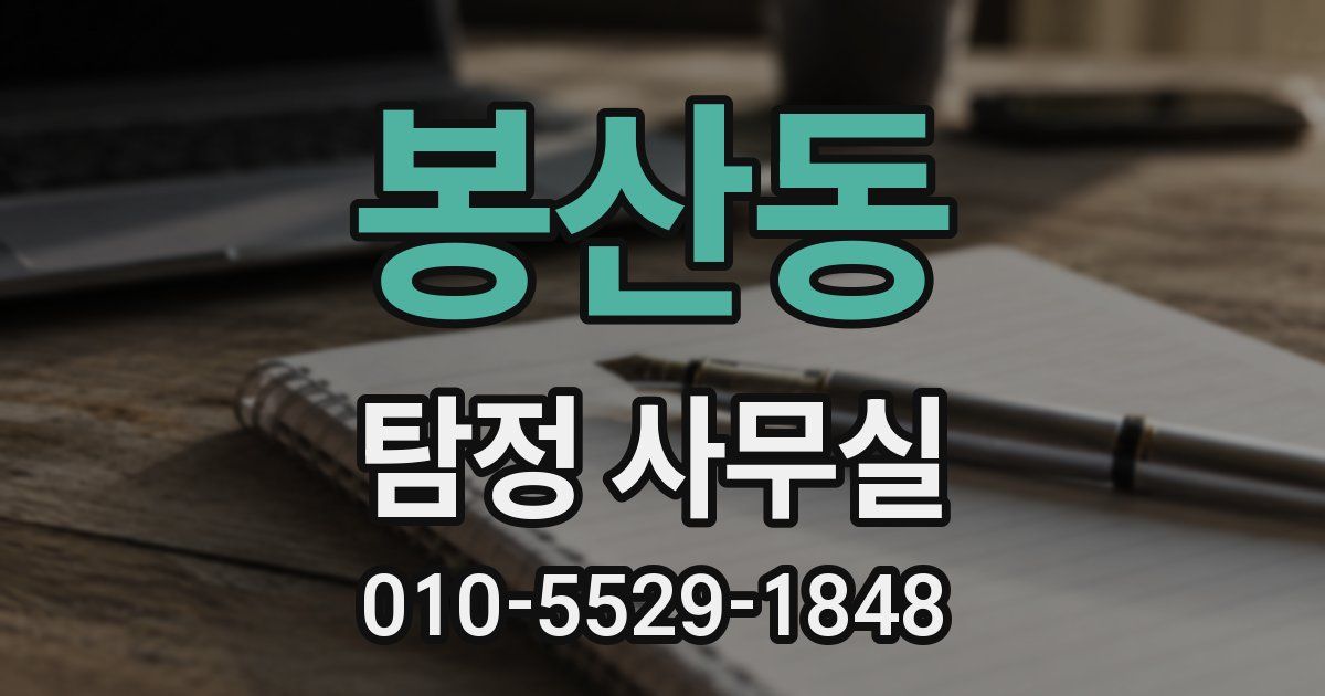 봉산동 탐정 사무실