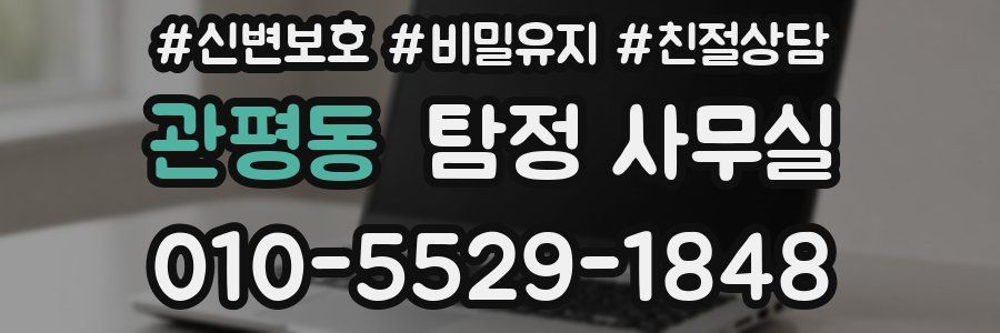 관평동 탐정 사무실