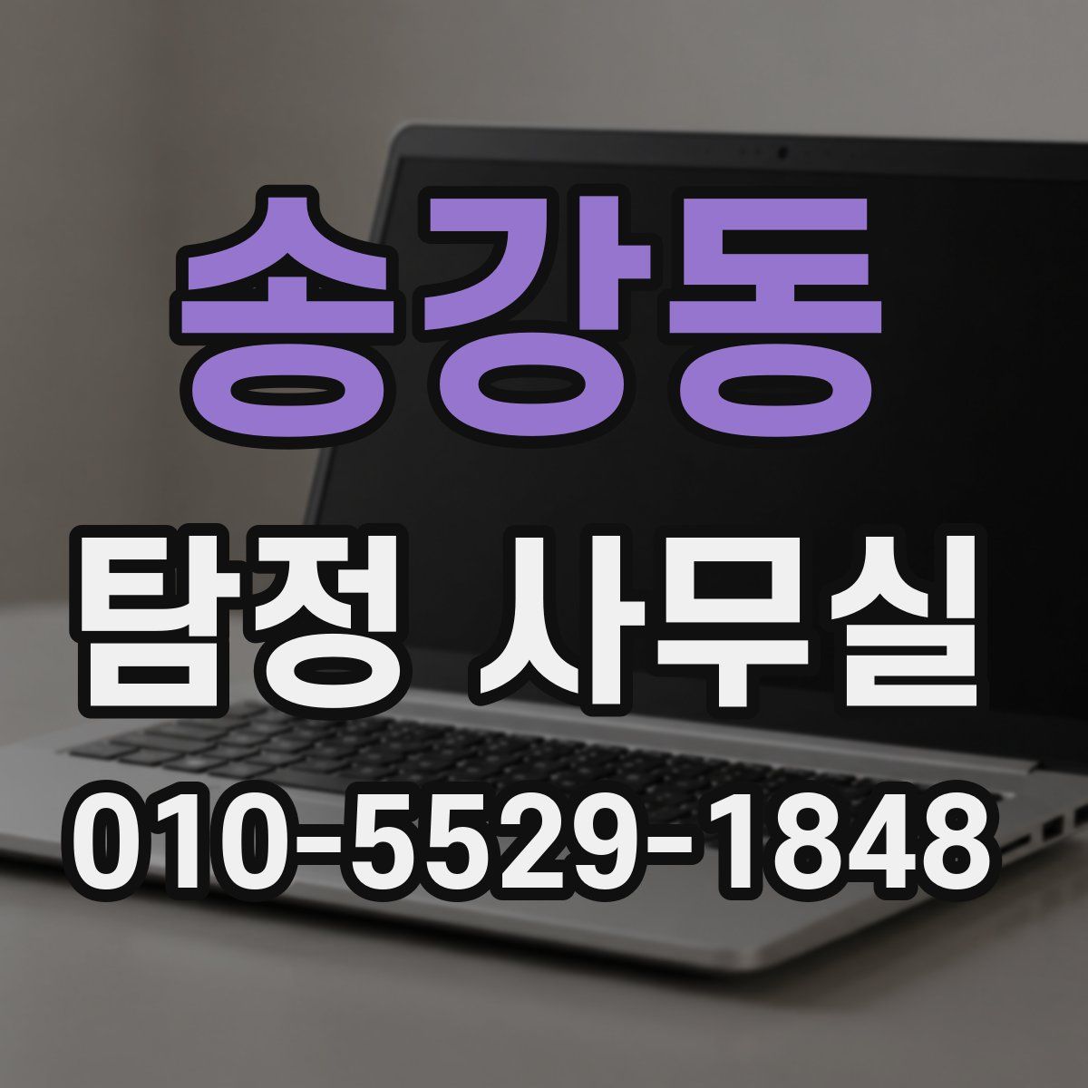 송강동 탐정 사무실