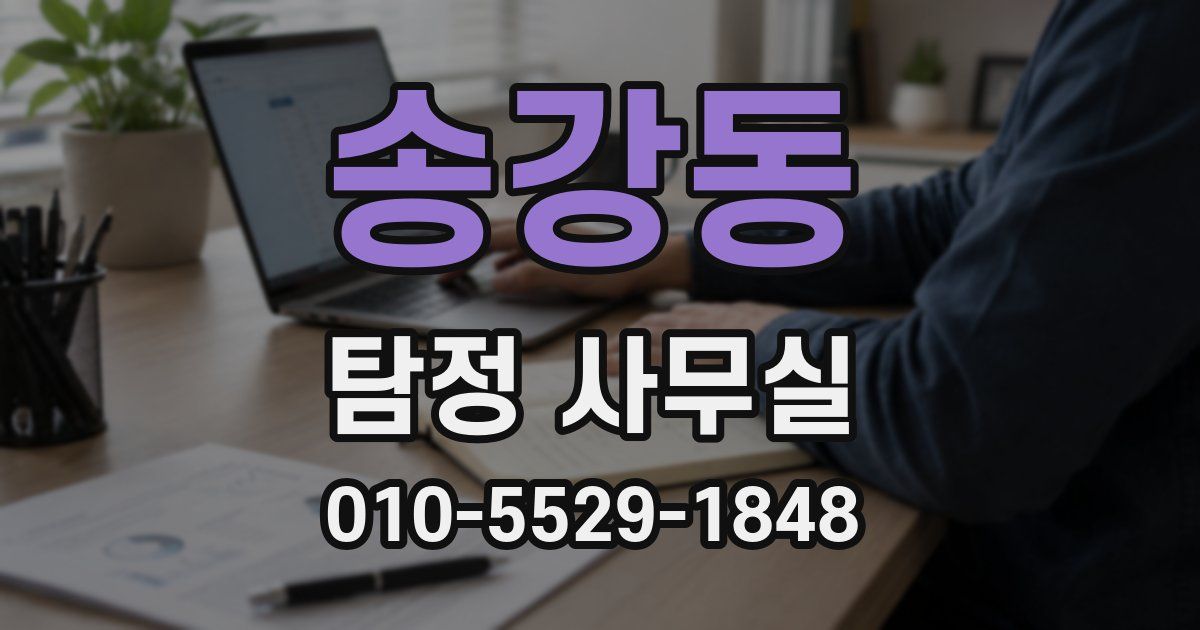 송강동 탐정 사무실