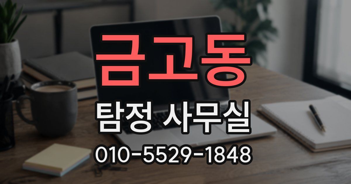 금고동 탐정 사무실