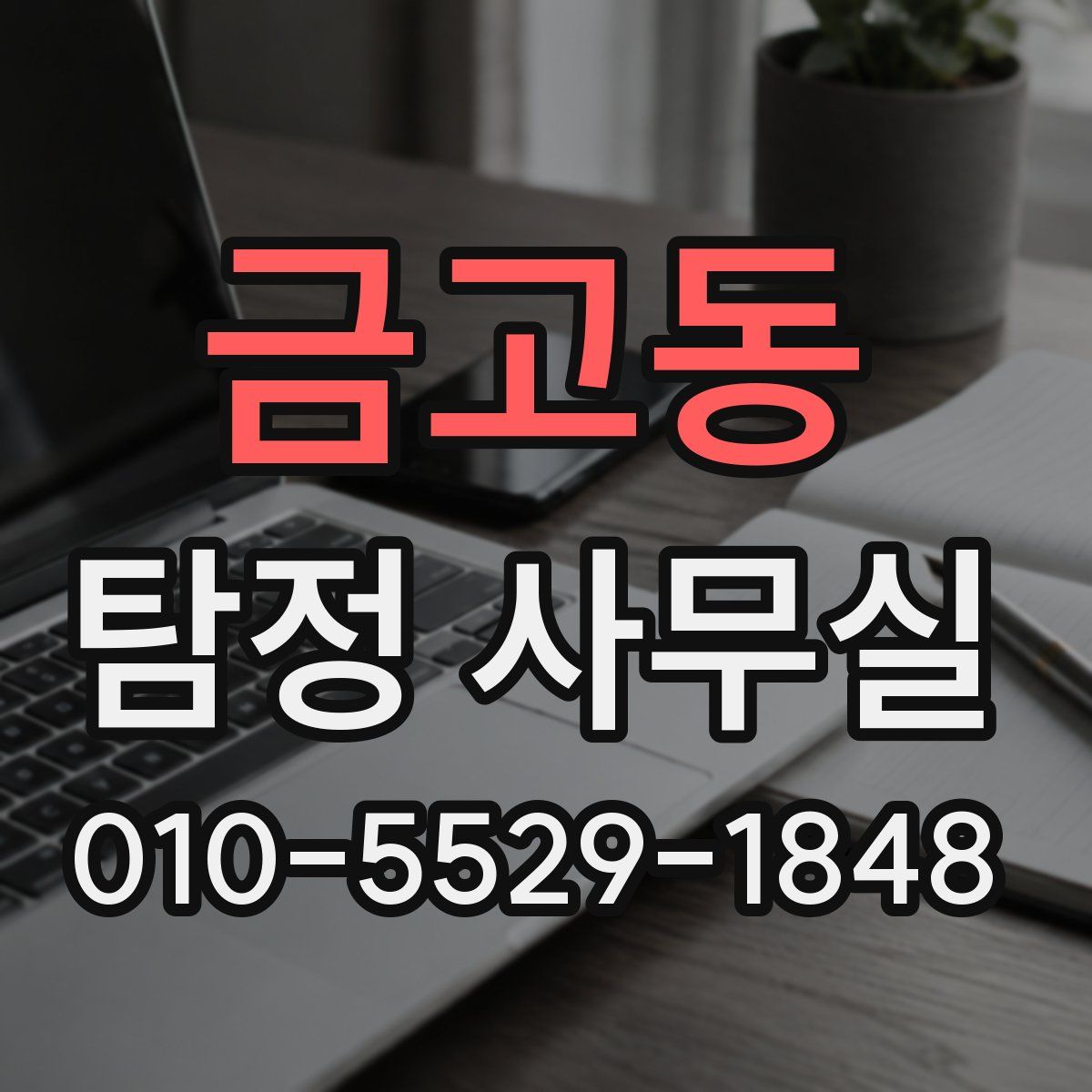 금고동 탐정 사무실