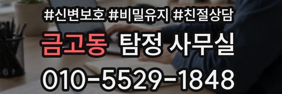 금고동 탐정 사무실