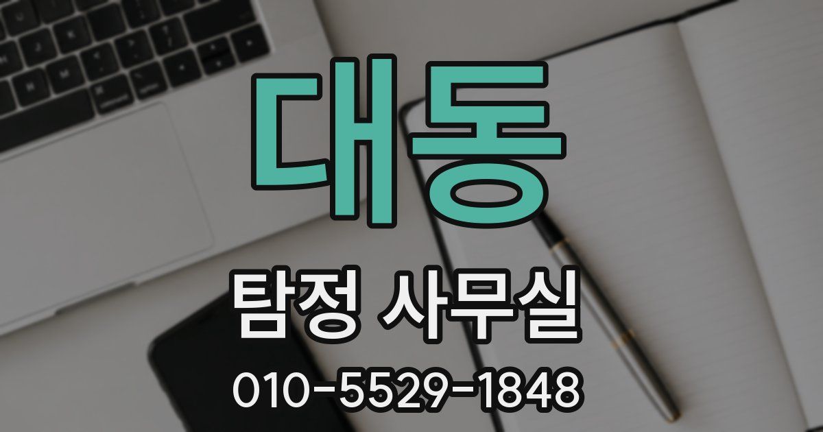 대동 탐정 사무실
