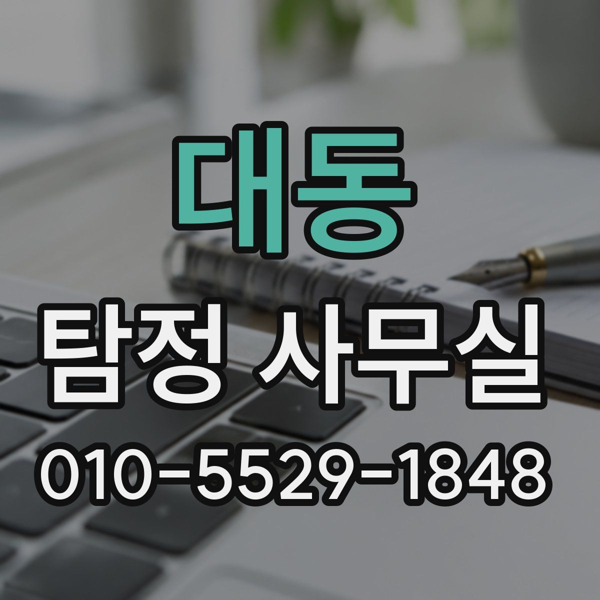 대동 탐정 사무실