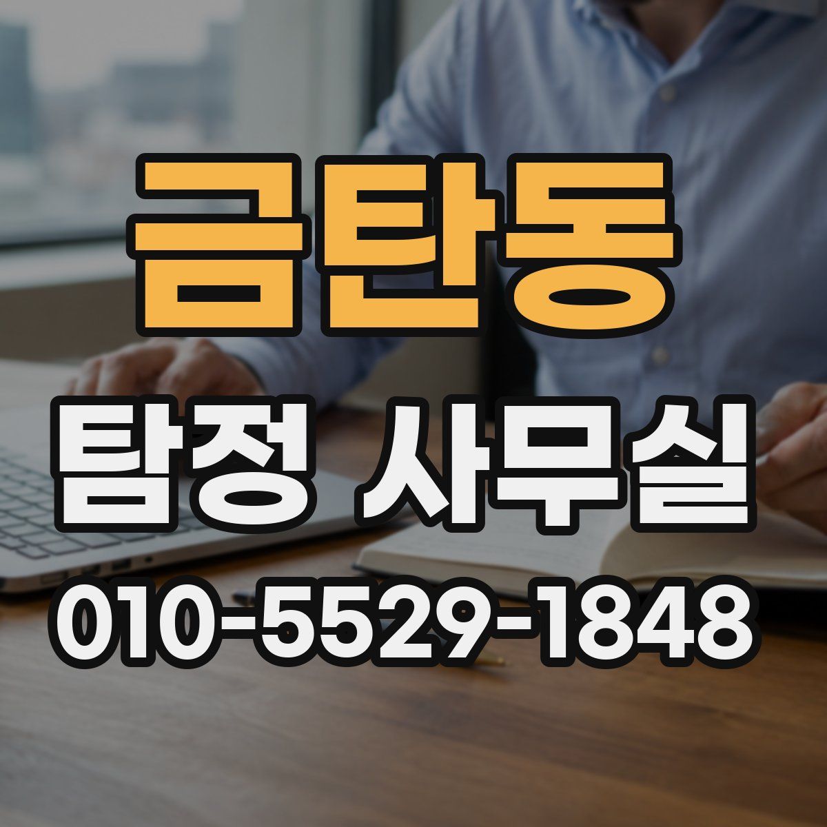 금탄동 탐정 사무실