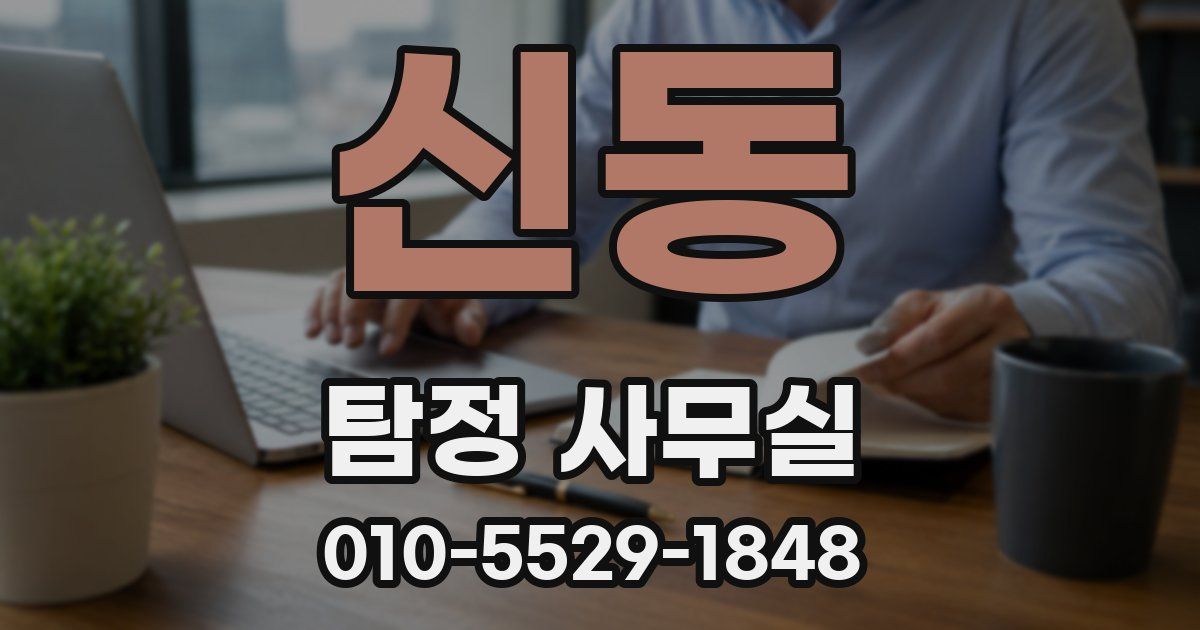 신동 탐정 사무실