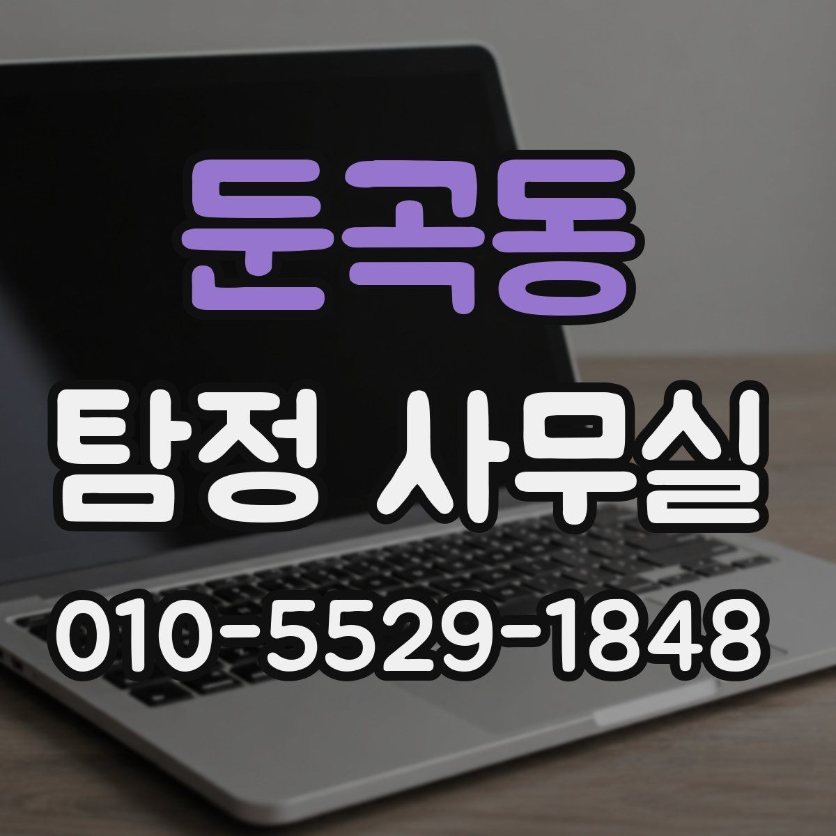 둔곡동 탐정 사무실 채용 전 검증 상담에서 보는 부분