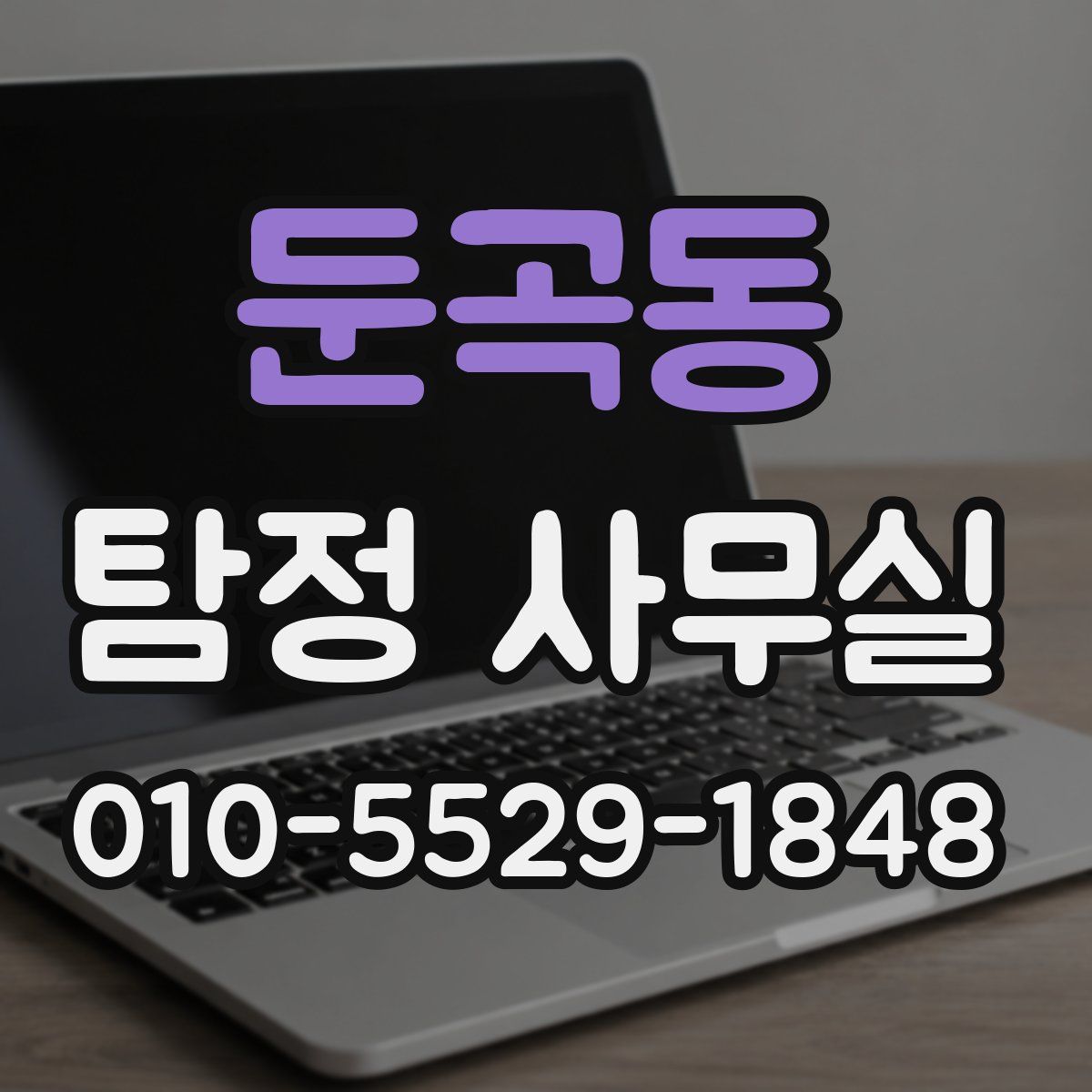 둔곡동 탐정 사무실