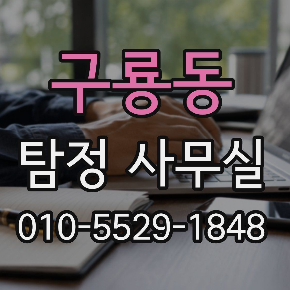 구룡동 탐정 사무실