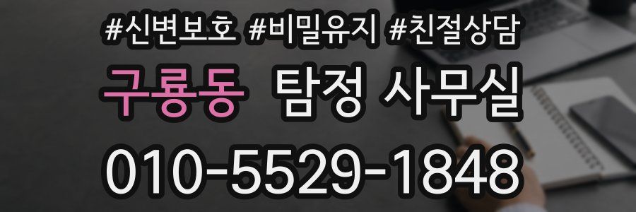 구룡동 탐정 사무실
