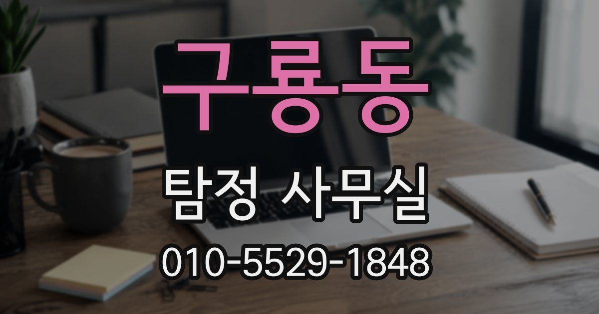 구룡동 탐정 사무실