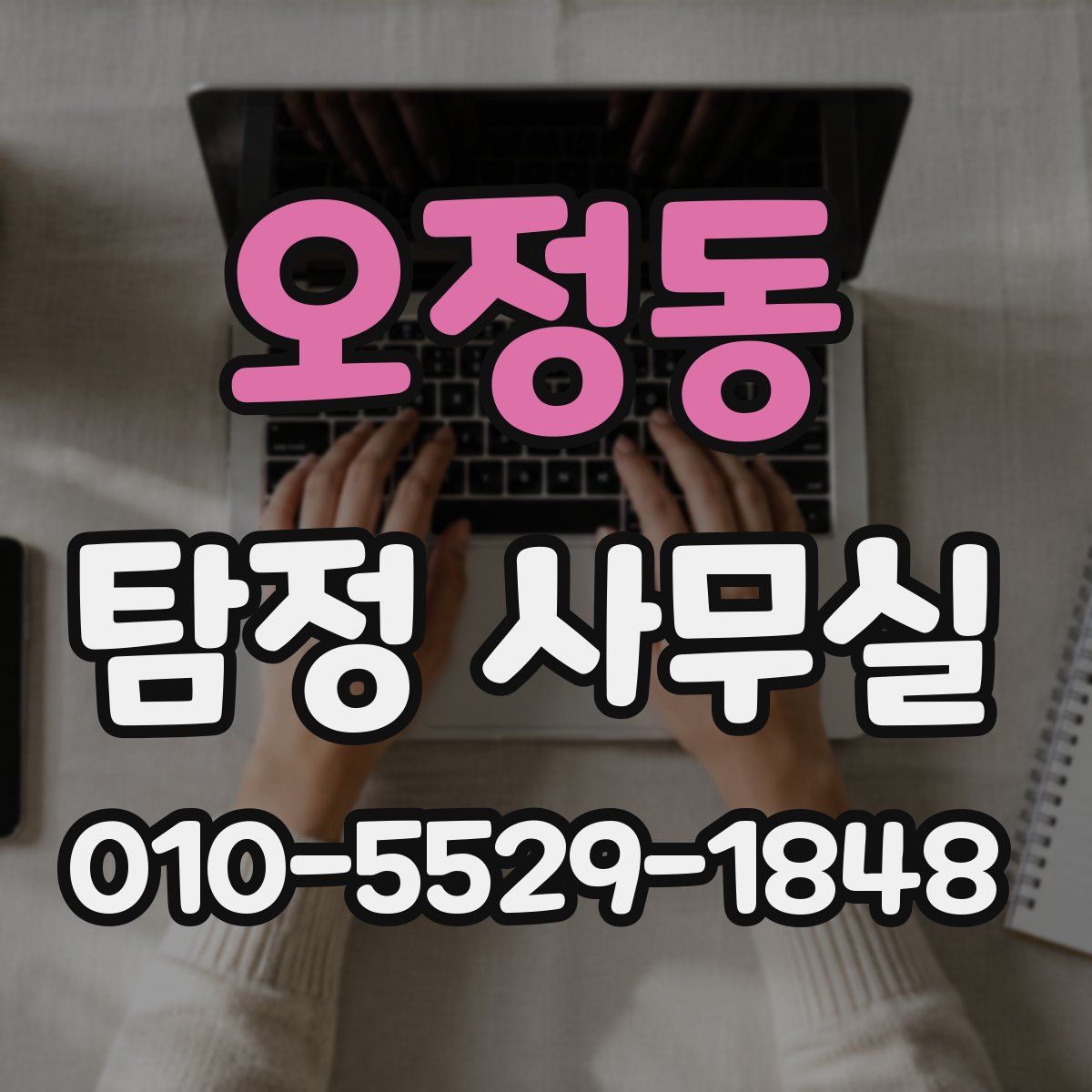 오정동 탐정 사무실