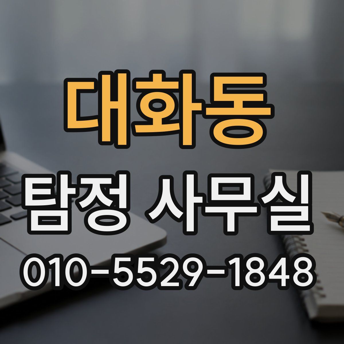 대화동 탐정 사무실