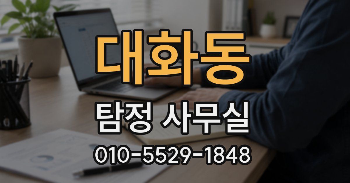 대화동 탐정 사무실