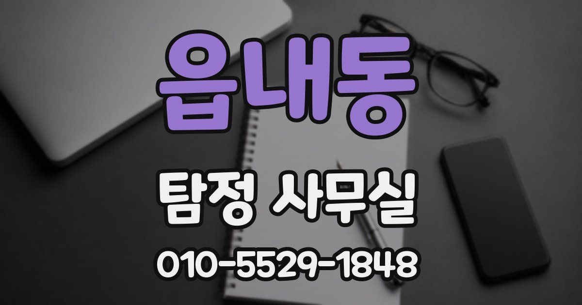 읍내동 탐정 사무실
