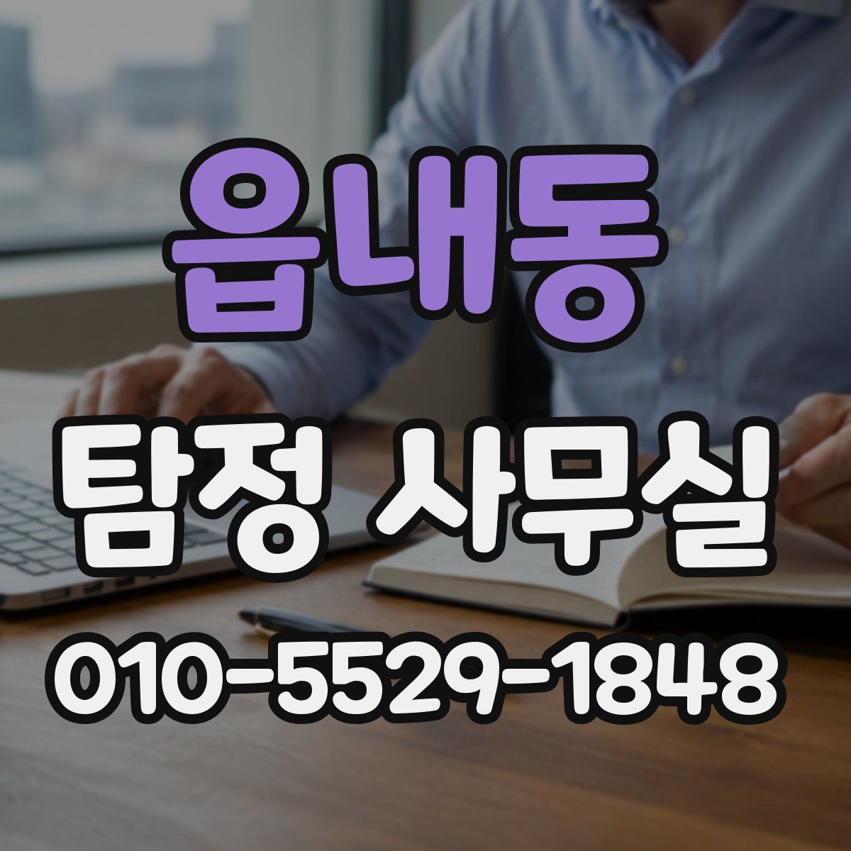 읍내동 탐정 사무실