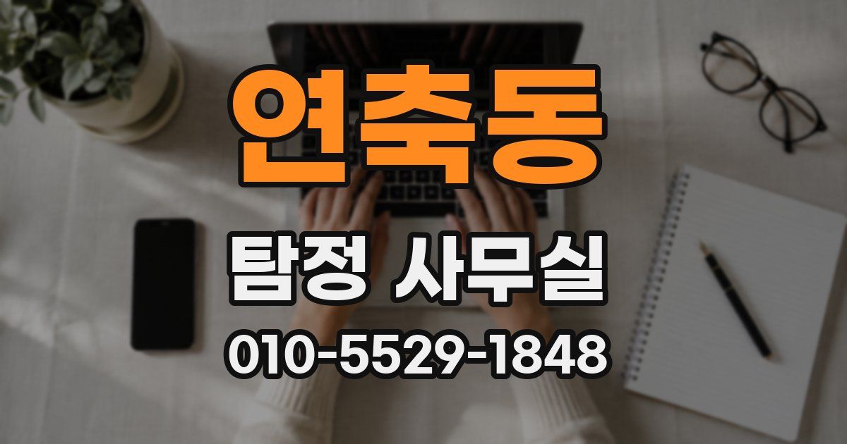 연축동 탐정 사무실