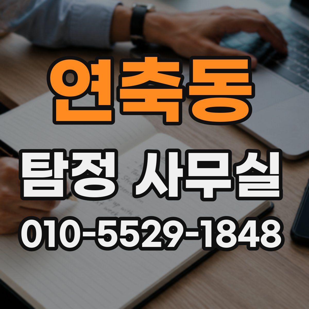 연축동 탐정 사무실