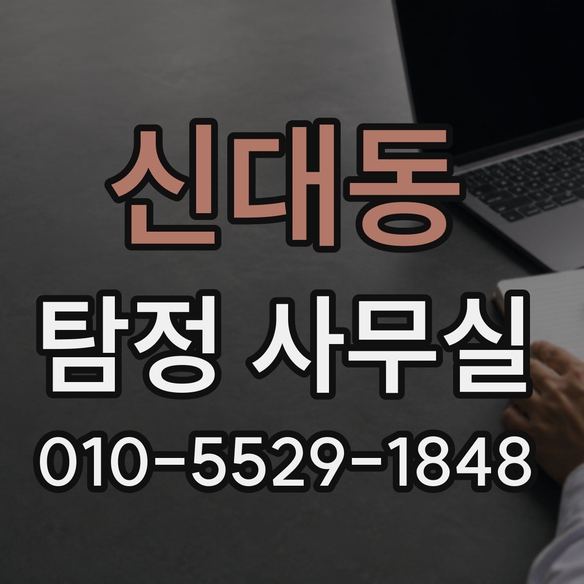 신대동 탐정 사무실