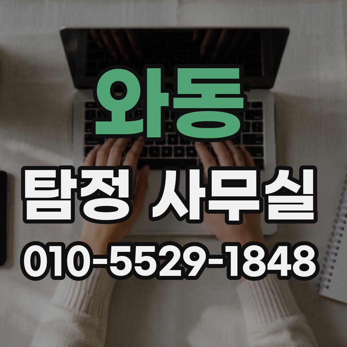 와동 탐정 사무실