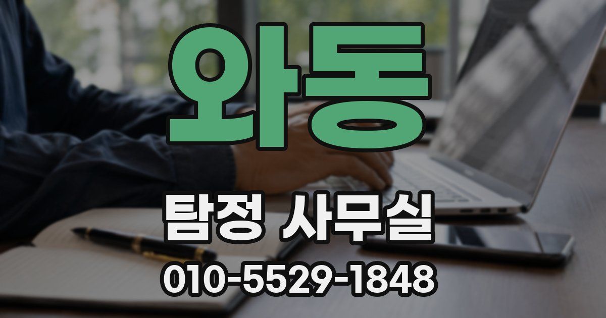 와동 탐정 사무실