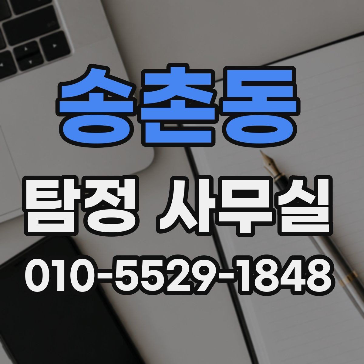 송촌동 탐정 사무실 조사 목적별로 달라지는 진행 방식