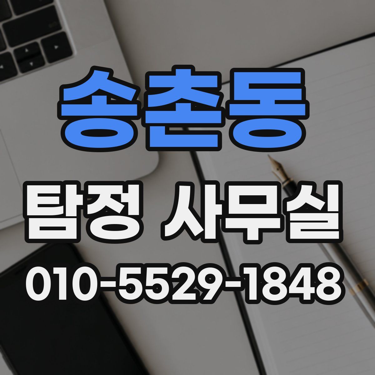 송촌동 탐정 사무실