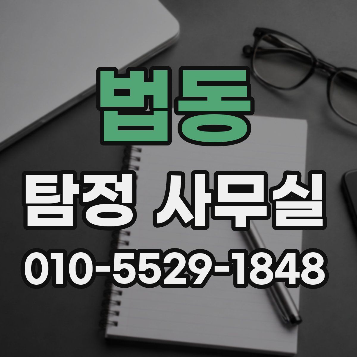 법동 탐정 사무실