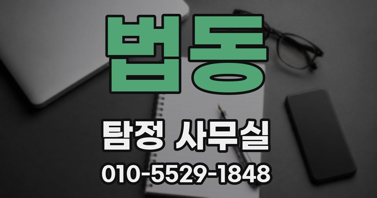 법동 탐정 사무실