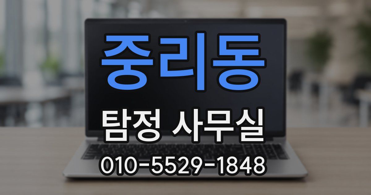 중리동 탐정 사무실