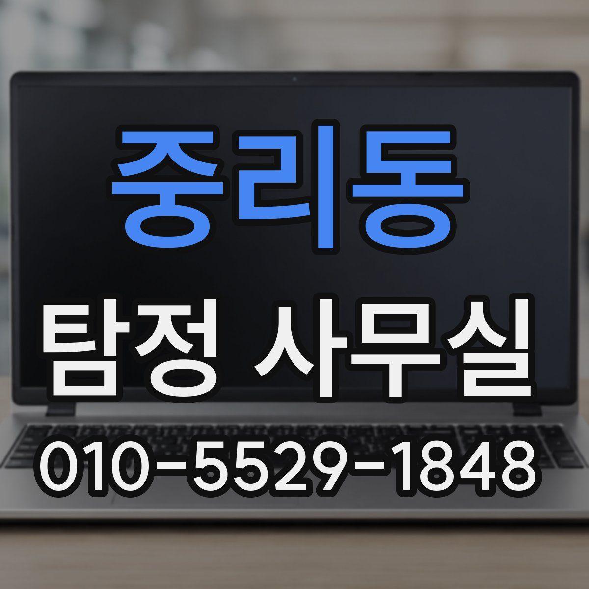 중리동 탐정 사무실