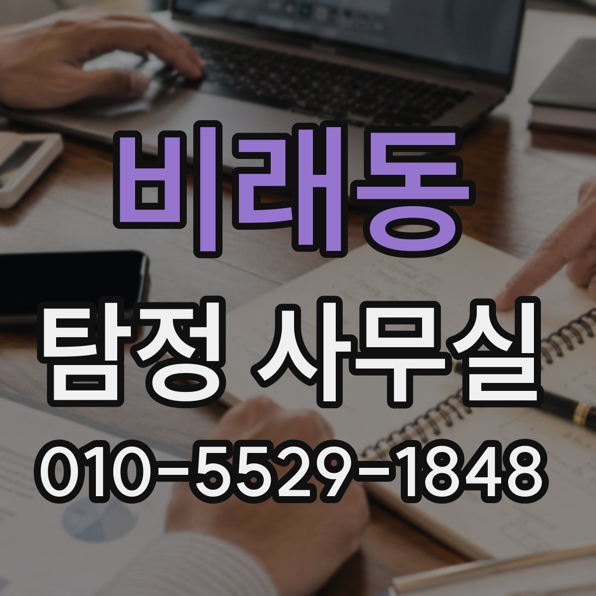 비래동 탐정 사무실