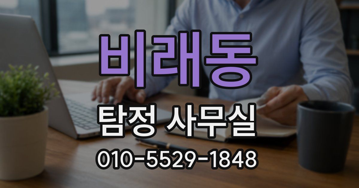 비래동 탐정 사무실