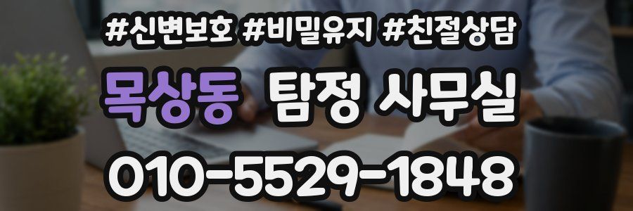 목상동 탐정 사무실