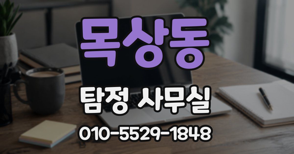목상동 탐정 사무실