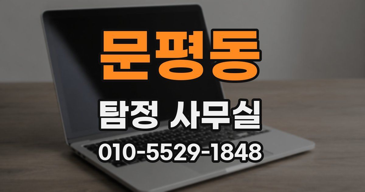 문평동 탐정 사무실