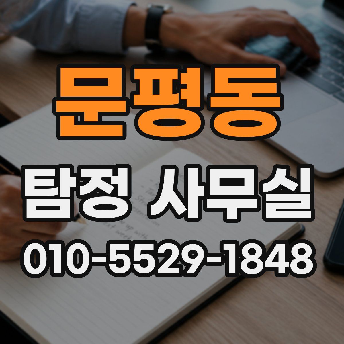문평동 탐정 사무실