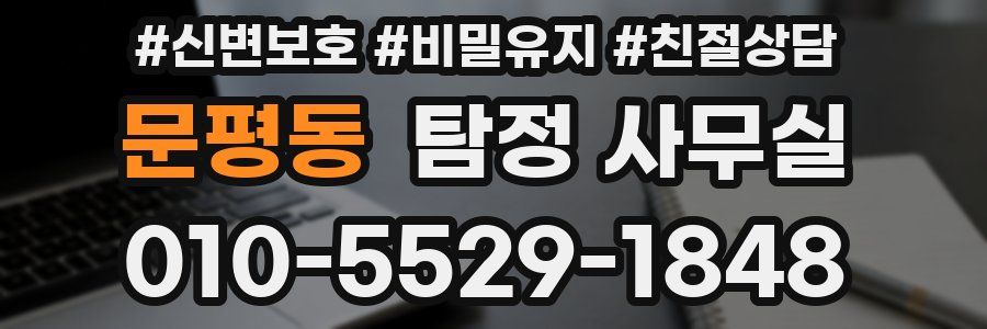 문평동 탐정 사무실