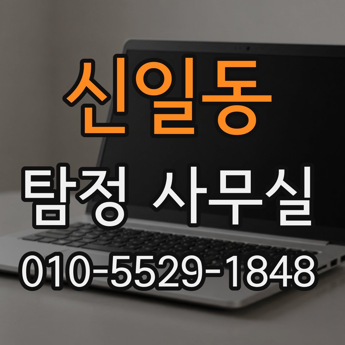 신일동 탐정 사무실