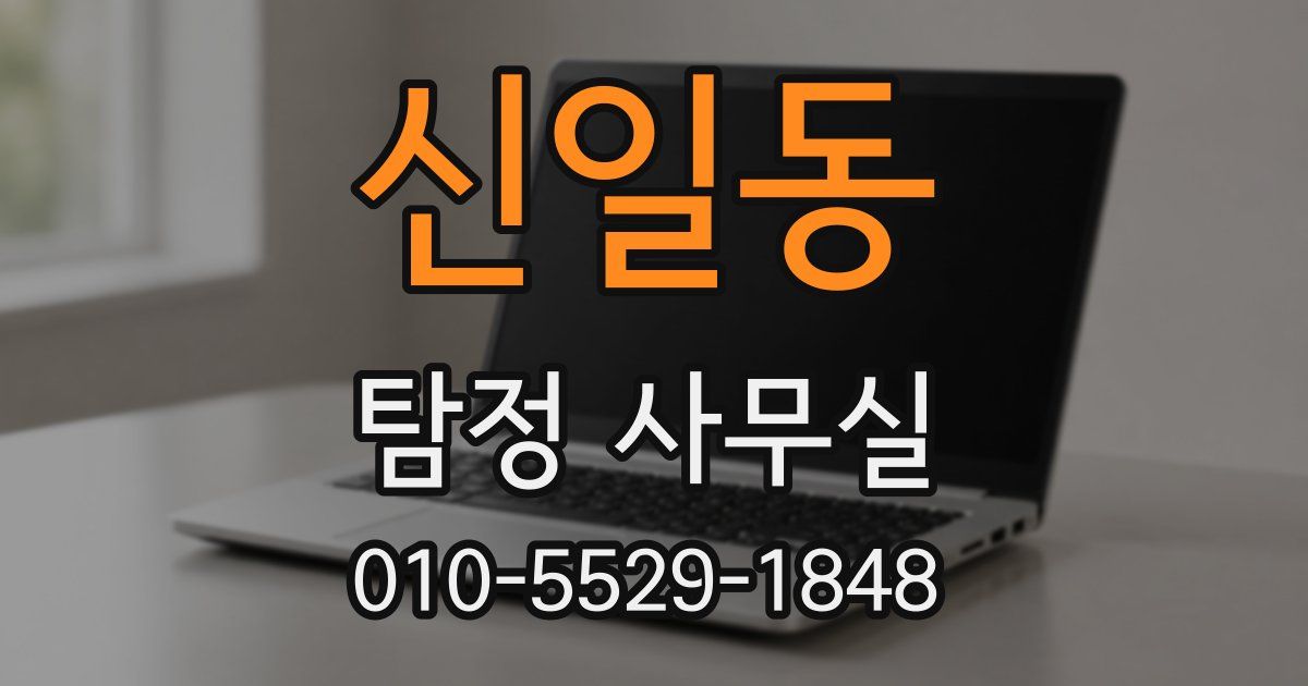 신일동 탐정 사무실