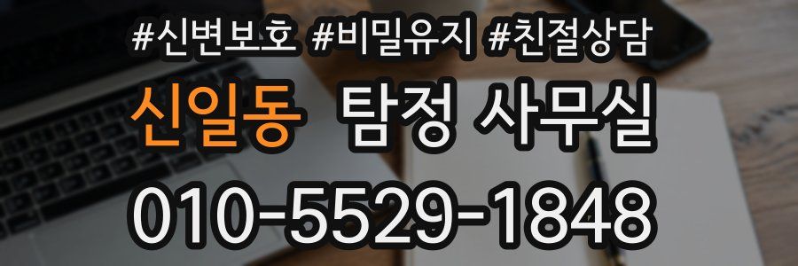 신일동 탐정 사무실