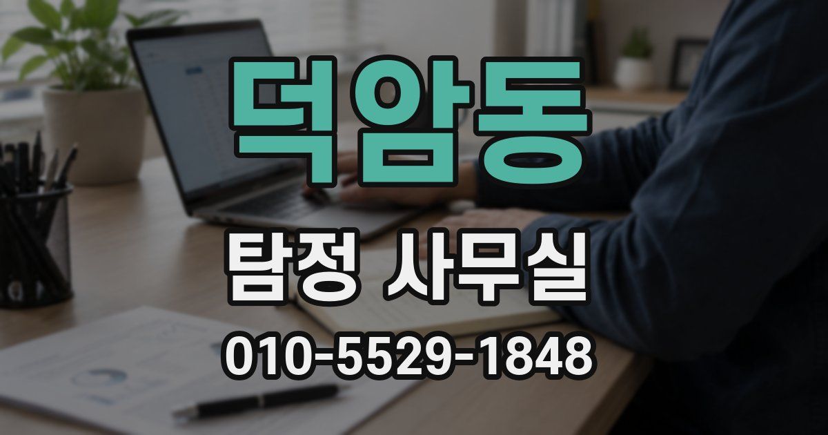 덕암동 탐정 사무실