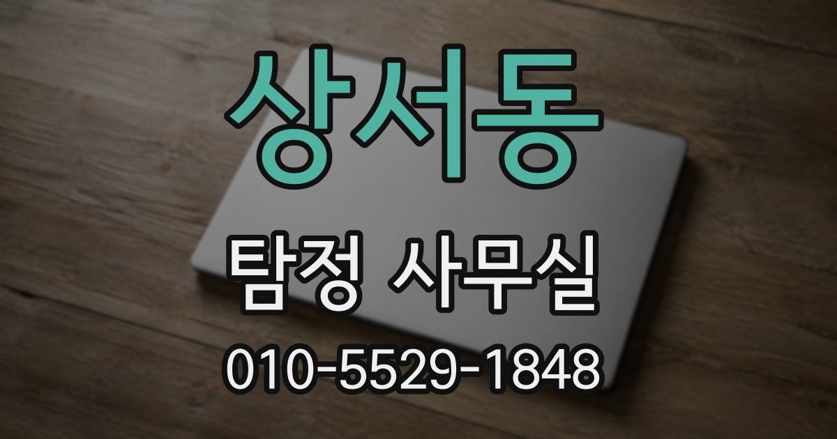 상서동 탐정 사무실