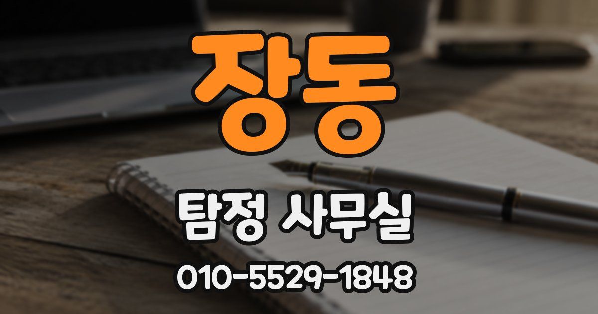 장동 탐정 사무실