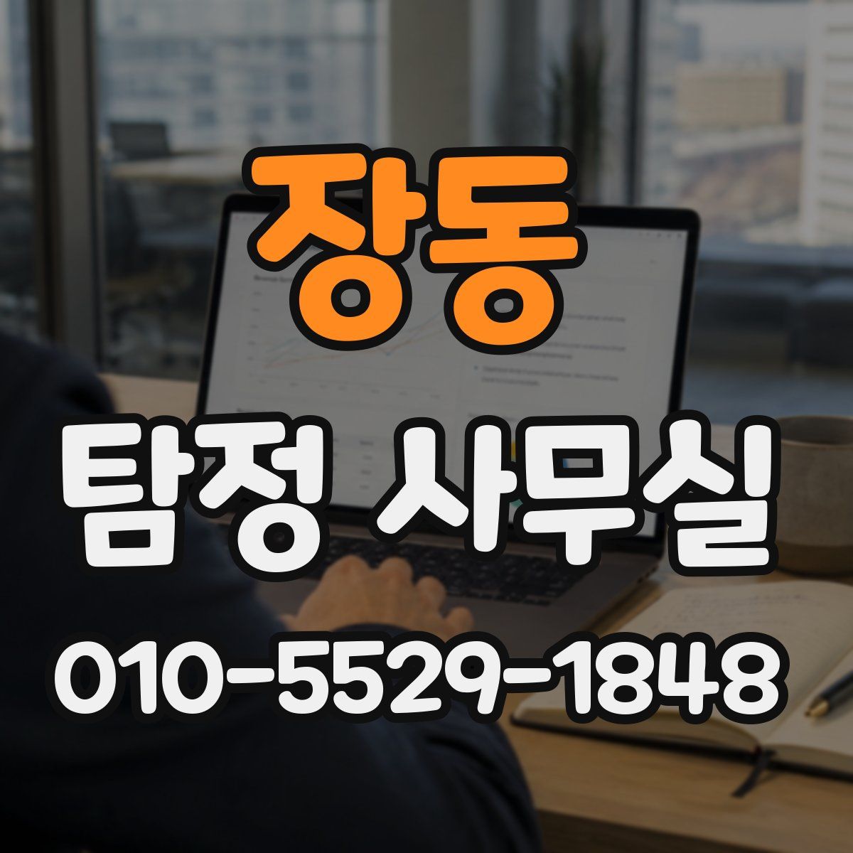 장동 탐정 사무실